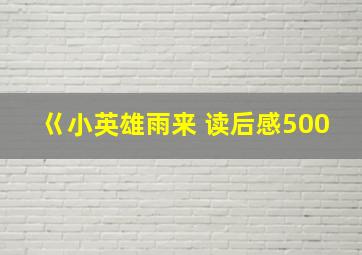 巜小英雄雨来 读后感500